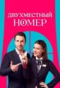 Двухместный номер (2025)