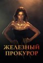 Железный прокурор (2017)