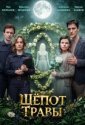 Шёпот травы (2026)