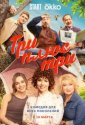 Три плюс три (2025)