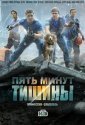 Пять минут тишины (2016)