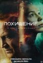 Похищение (2026)