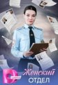 Женский отдел (2026)