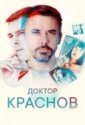 Доктор Краснов (2023)