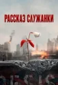 Рассказ служанки (2017)