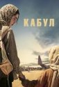 Кабул (2025)