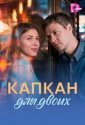 Капкан для двоих (2026)
