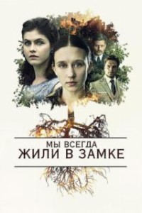 Мы всегда жили в замке (2017)