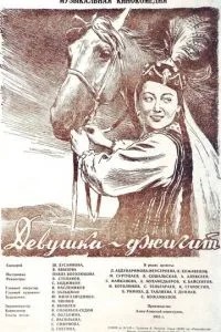Девушка-джигит (1955)
