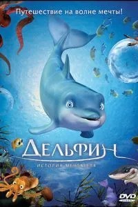 Дельфин: История мечтателя (2009)
