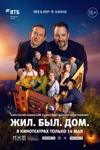Театр в кино: Жил. Был. Дом. (2025)