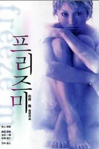 Заморозь меня (2000)