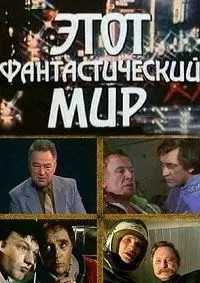 Этот фантастический мир. Выпуск 2 (1979)