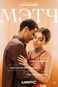 Мэтч (2026)
