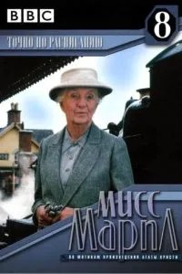 Мисс Марпл: Точно по расписанию (1987)