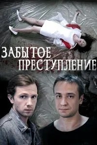 Забытое преступление (2018)