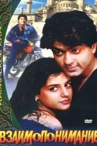 Взаимопонимание (1995)