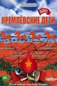 Кремлевские дети (2008)