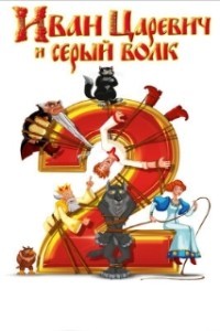 Иван Царевич и Серый Волк 2 (2013)