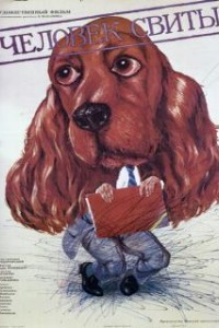 Человек свиты (1987)
