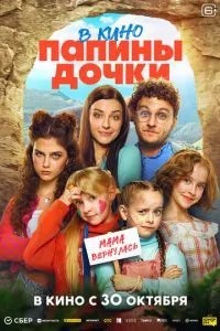 Папины дочки. Мама вернулась (2025)