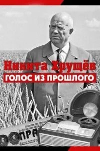 Никита Хрущев. Голос из прошлого (2012)
