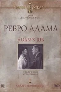 Ребро Адама (1949)