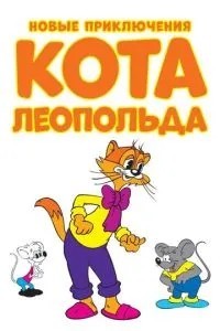 Новые приключения кота Леопольда (2014)
