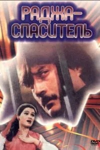 Раджа-спаситель (1985)