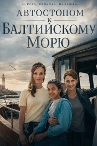Автостопом к Балтийскому морю (2025)