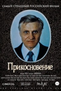 Прикосновение (1992)