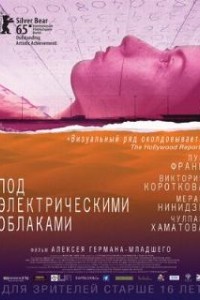 Под электрическими облаками (2015)