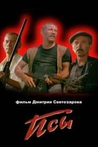 Псы (1989)