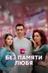 Без памяти любя (2022)