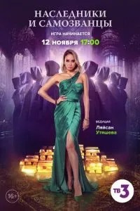 Наследники и самозванцы (2022)