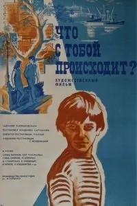 Что с тобой происходит? (1975)