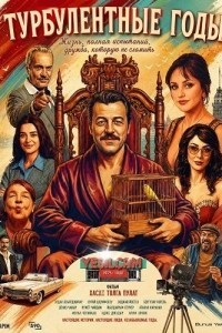 Турбулентные годы (2025)