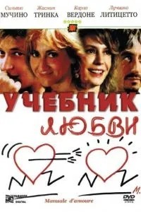 Учебник любви (2005)