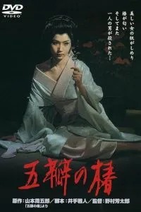 Алая камелия (1964)