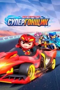 Джи-Джи Бонд: Супергонщик (2019)