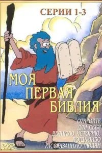 Моя первая Библия (1995)