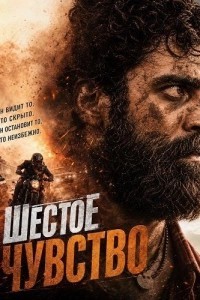 Шестое чувство (2026)