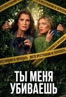 Ты меня убиваешь (2026)