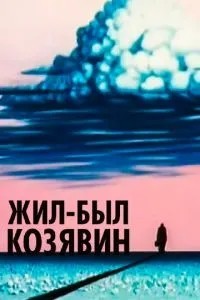 Жил-был Козявин (1966)