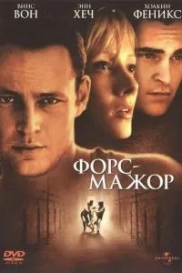 Форс-мажор (1998)