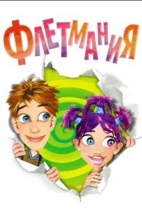 Флетмания (2004)