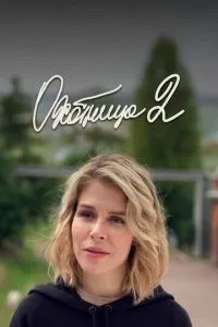 Охотница 2 (2021)