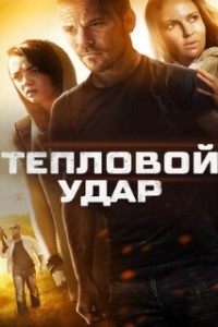Тепловой удар (2013)