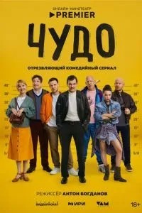 Чудо (2025)