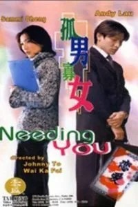 Нуждаюсь в тебе (2000)